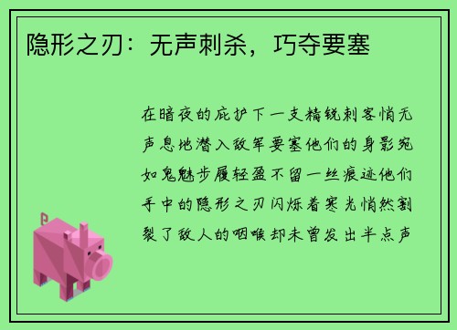 隐形之刃：无声刺杀，巧夺要塞