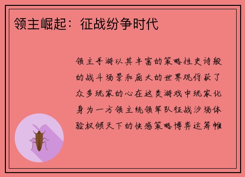 领主崛起：征战纷争时代